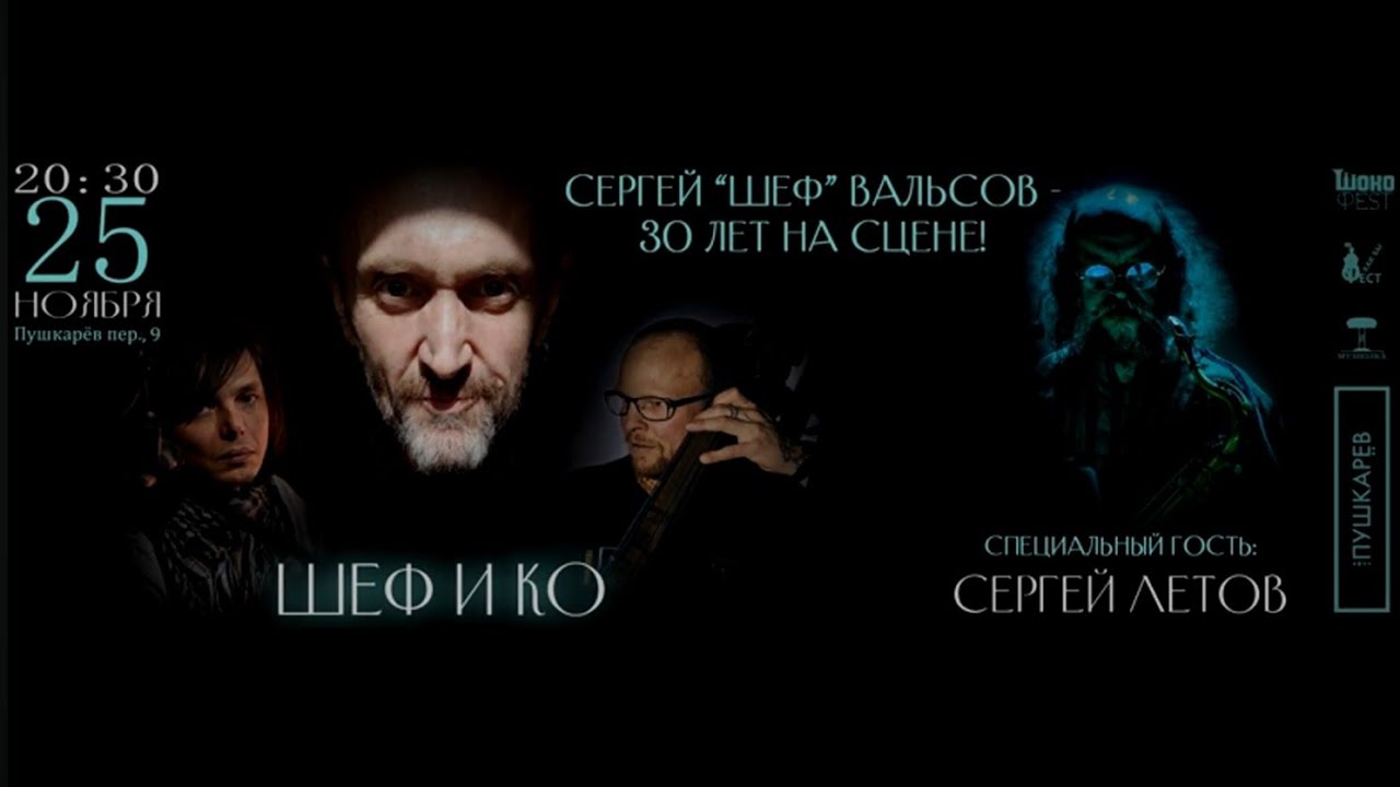 ШЕФ И КО & СЕРГЕЙ ЛЕТОВ - Слышишь? (Э.Тёплый, С.Вальсов)