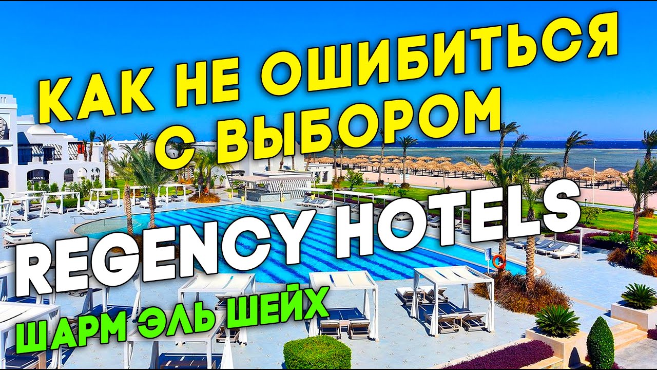 Египет 2025 Regency Plaza Aqua Park 5* Royal Regency Club 5* Romance Regency Club 5* Adults Only 16+