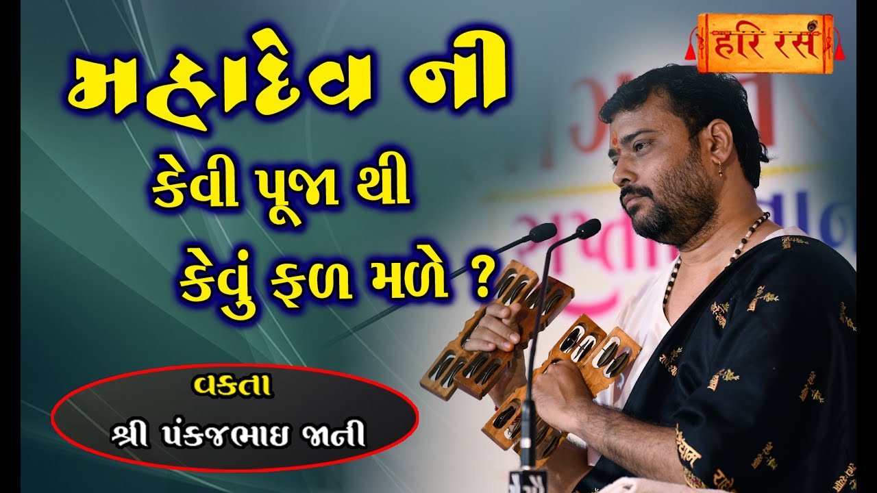 મહાદેવ ની કેવી પૂજા થી કેવું ફળ મળે ? | Mahadev ni pooja Ane tenu Fal | Pankajbhai Jani | Hari Ras