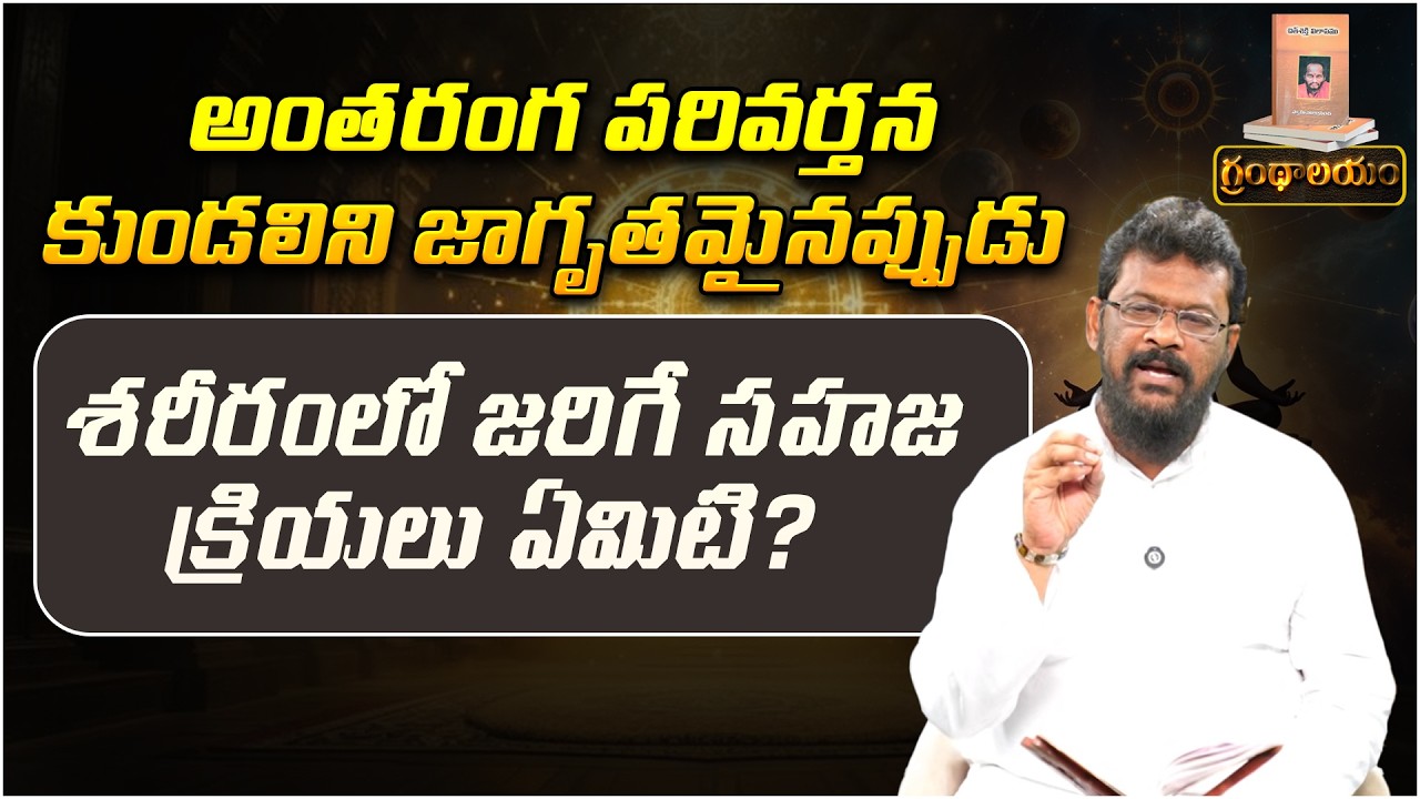 కుండలిని జాగృతమైనప్పుడు శరీరంలో జరిగే సహజ క్రియలు ఏమిటి? | Grandhalayam Ep - 17 | Siddha Yoga | PMC
