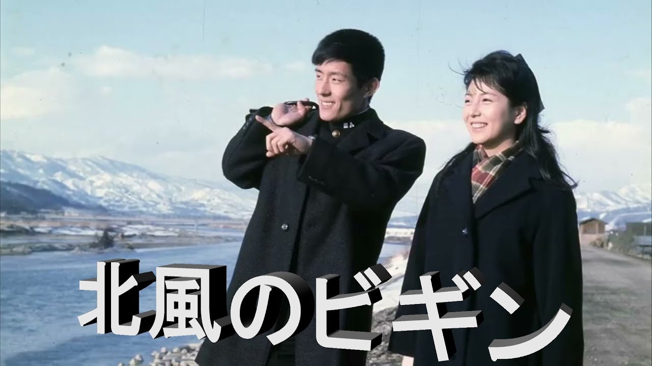舟木一夫「北風のビギン」イメージ映像／舟木一夫＆和泉雅子／cover 葉月一平