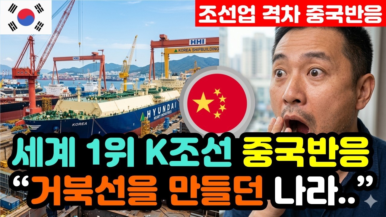 [중국반응] 대한민국 조선업 '고부가가치 1위 독점' 실시간 중국반응 