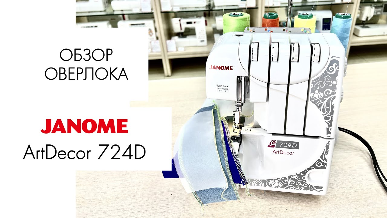 Обзор оверлока Janome ArtDecor 724D от Столицы Швейных Машин