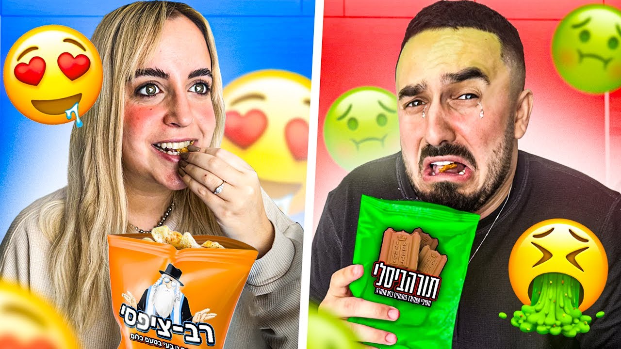 טועמים חטיפים של דתיים בפעם הראשונה!! (חטיפים ב-1₪)