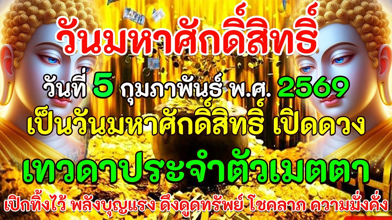 วันมหาศักดิ์สิทธิ์ วันที่ 5 กุมภาพันธ์ พ.ศ.2569 วันมหาสักดิ์สิทธิ์ เทวดาประจำตัวเมตตา