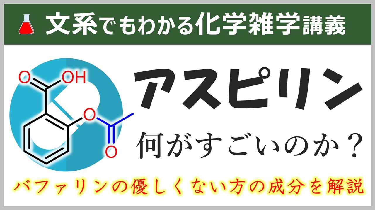アスピリン（バファリンの成分）の合成には人類の叡智がつまっている！【アセチルサリチル酸のガチ雑学】