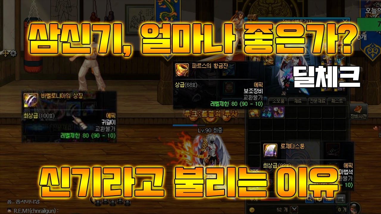 [던파] 삼신기, 대체 얼마나 좋길래? 신기라고 하는가. / 딜체크 비교