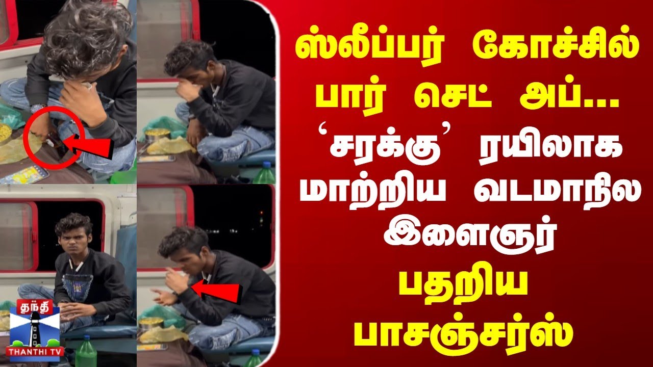 North Indian train Liquor | ஸ்லீப்பர் கோச்சில் பார் செட் அப்... | `சரக்கு' ரயிலாக மாற்றிய இளைஞர்