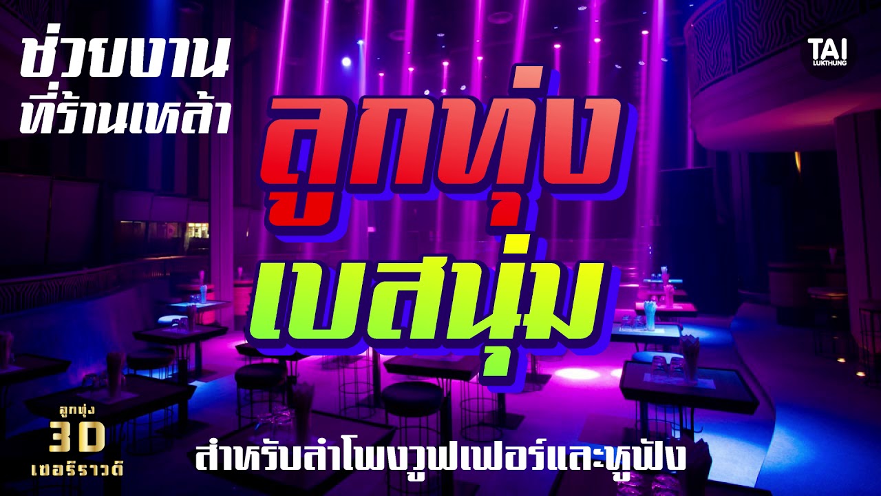 เสียงเบสนุ่มนิดๆ สะเทือนหน่อยๆ แอบ..ช่วยงานที่ร้านเ_ล้า (เพลงลูกทุ่งเบสนุ่มๆ)
