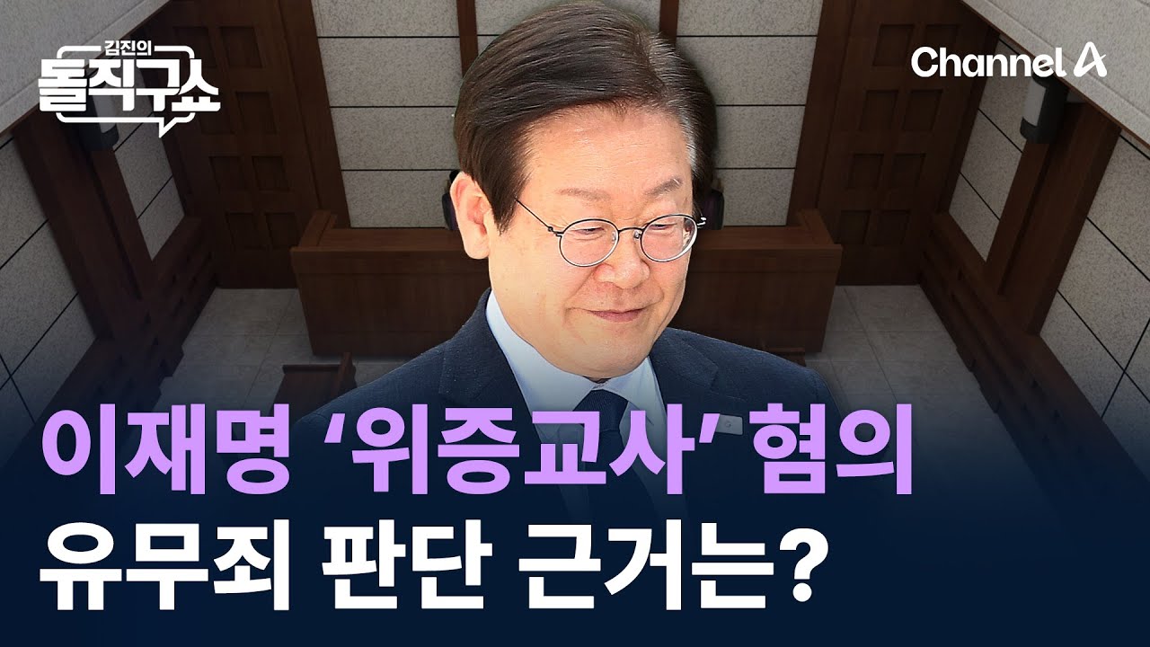 이재명 ‘위증교사’ 혐의 유무죄 판단 근거는? / 채널A / 김진의 돌직구쇼