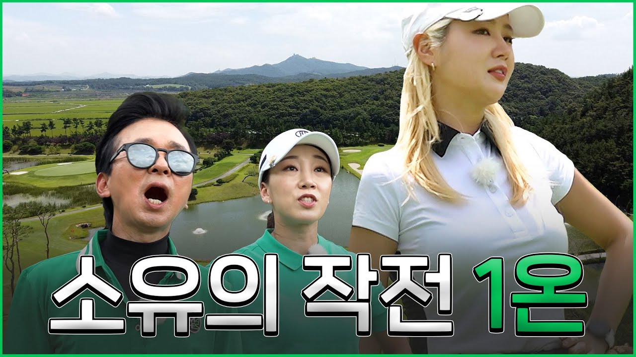 [ENG SUB] 티샷 했다하면 그린...?! 소유의 작전은 1온!_소유, 황율린 프로와 라운드 2화