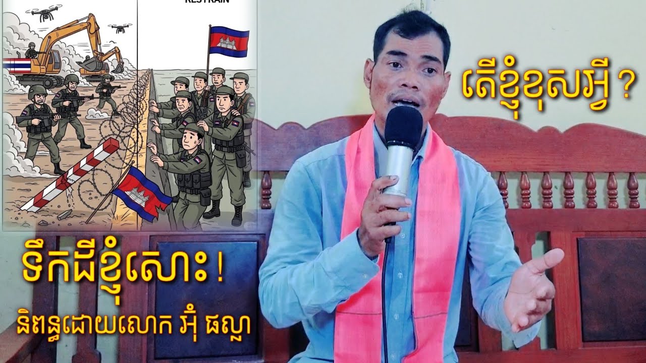 តើខ្ញុំខុសអ្វី ទឹកដីខ្ញុំសោះ លំនាំបទ: ទំនួញផ្លូវលំ និពន្ធដោយលោក អ៊ុំ ផល្លា ច្រៀងគោកដោយ សុធាចម្រៀងគោក