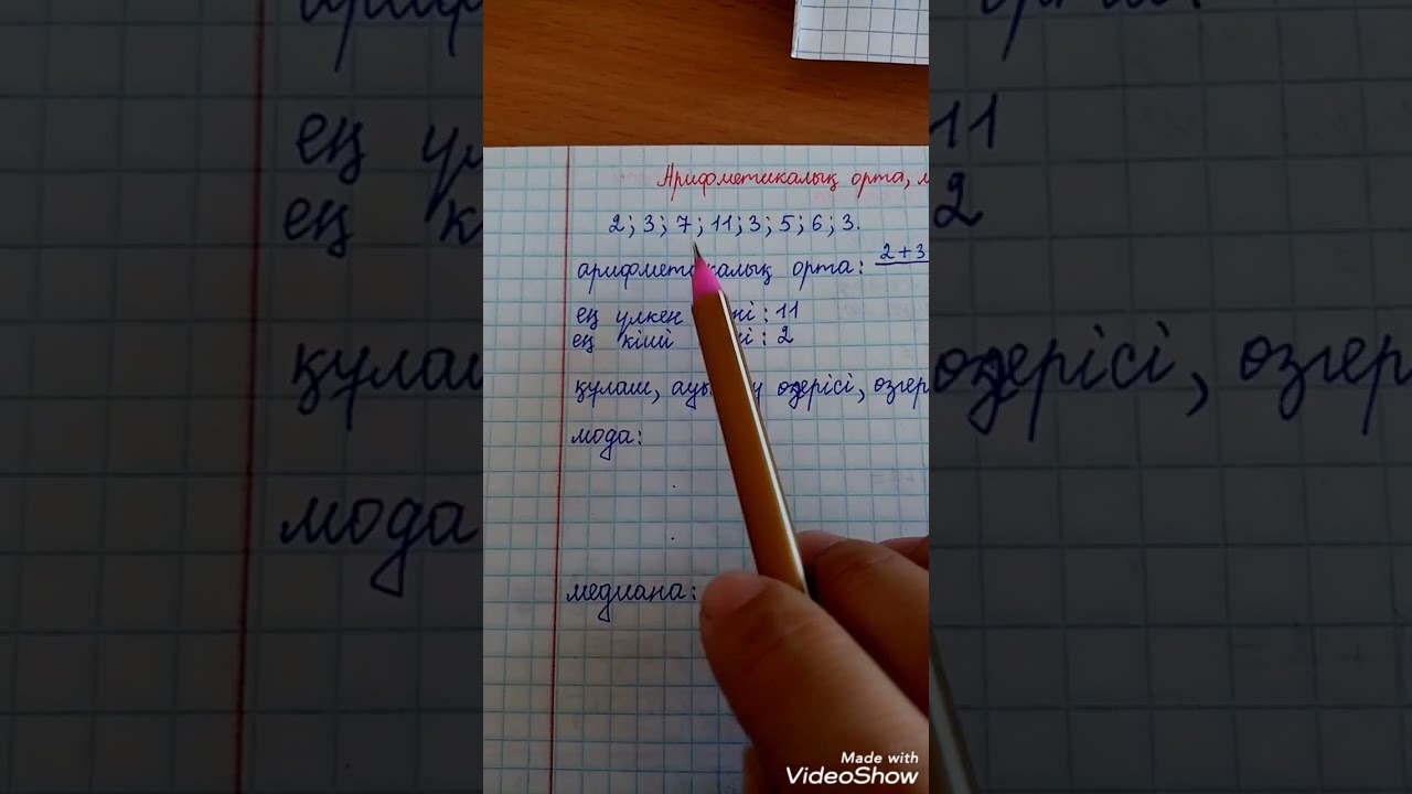 6-сынып. Арифметикалық орта, мода, медиана, құлаш