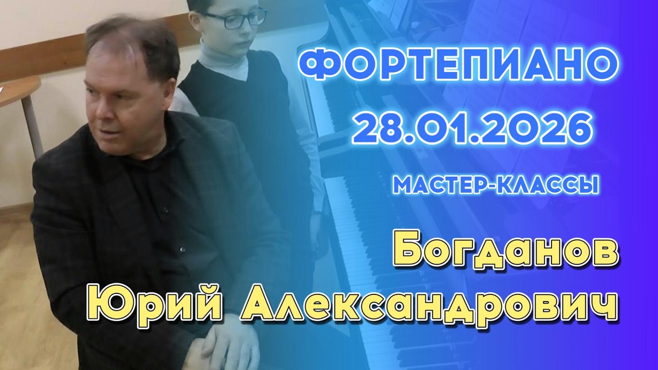 28.01.26 Мастер-классы: Богданов Юрий Александрович, фортепиано