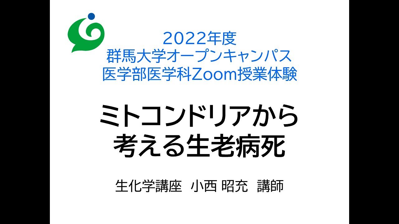 Zoom授業体験　医学部医学科　生化学講座 　小西 昭充  講師「ミトコンドリアから考える生老病死」8月2日実施分