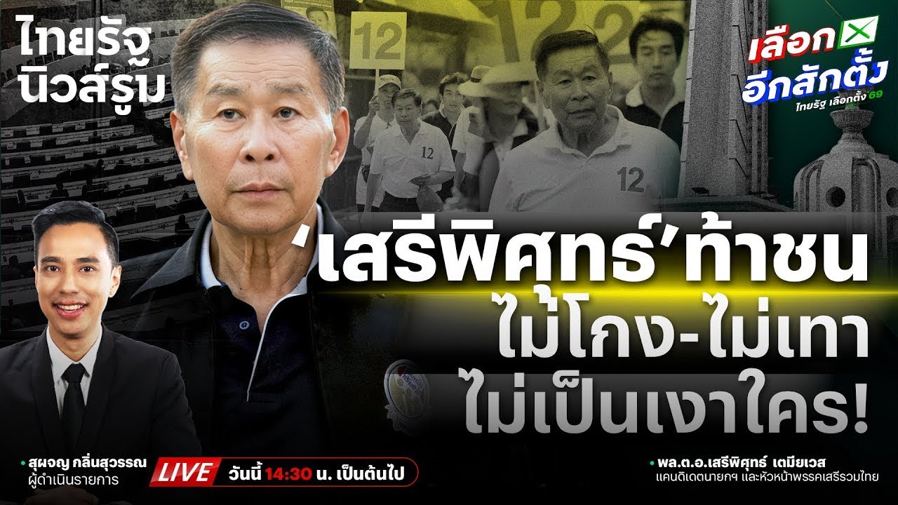🔥 LIVE ‘เสรีพิศุทธ์’ ท้าชน! ตะโกนไม่โกง-ไม่เทา ไม่เป็นเงาใคร | NEWSROOM 27 ม.ค. 69