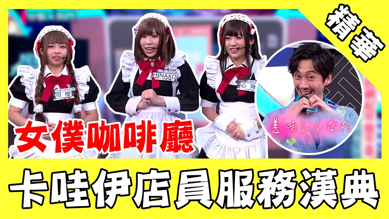滿足御宅族慾望！女僕咖啡廳初體驗 卡哇伊店員親暱服務漢典｜綜藝大熱門