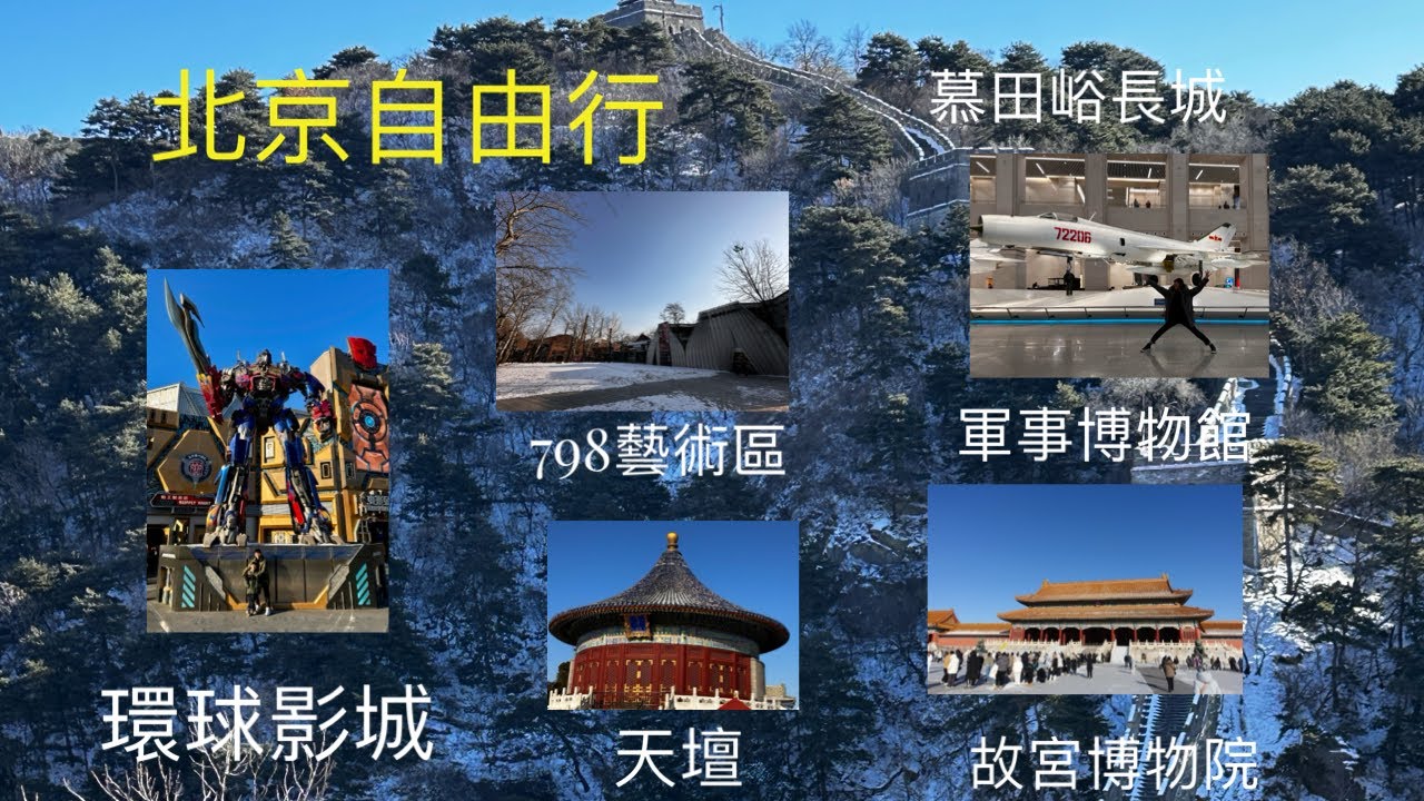 北京自由行 Beijing Travel 1 - 有冇去過北京都可以感受下隨拍的北京近況。我哋去咗慕田峪長城，北京環球影城，故宮博物院，軍事博物館，天壇，798藝術區，鮮魚口，大柵欄⋯⋯￼ 