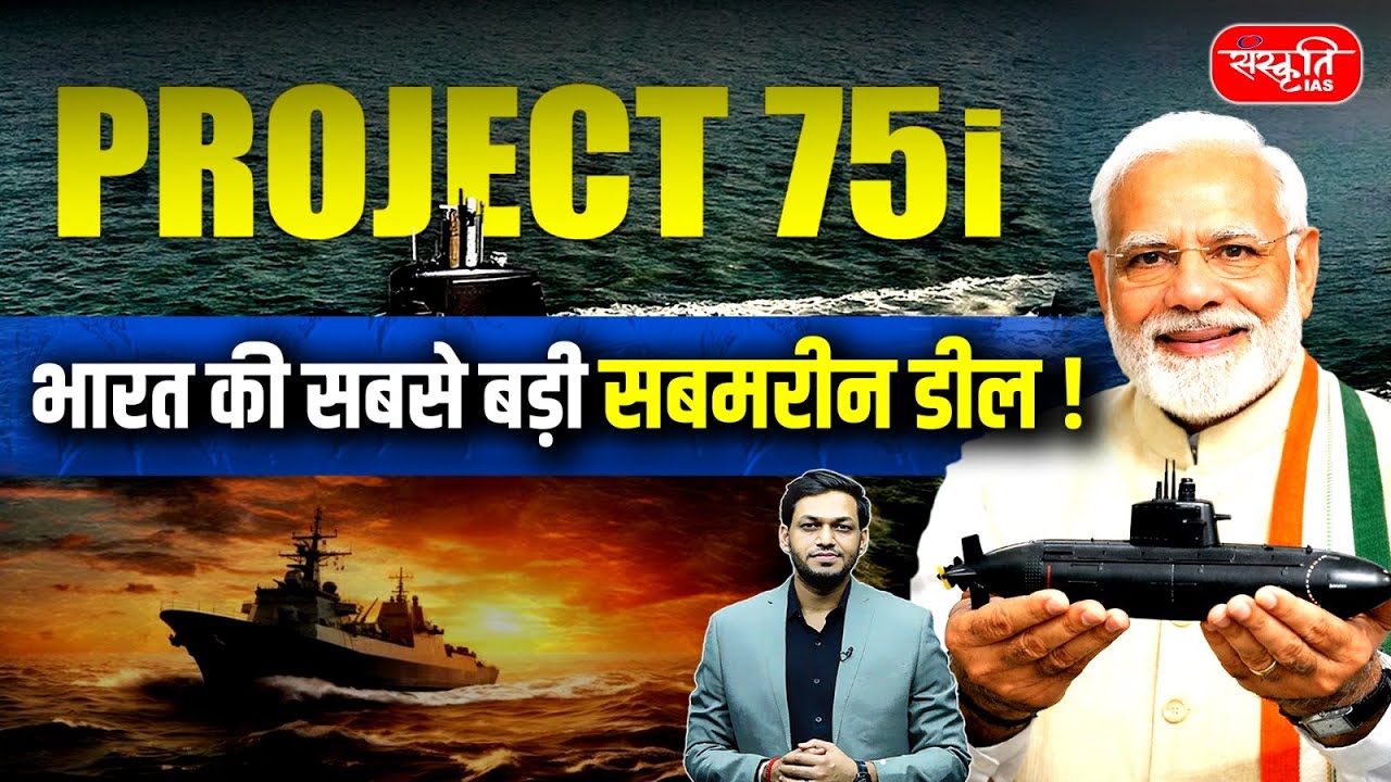 India’s Biggest Submarine Deal! | European Nation to Partner in Project 75I | Sanskriti IAS