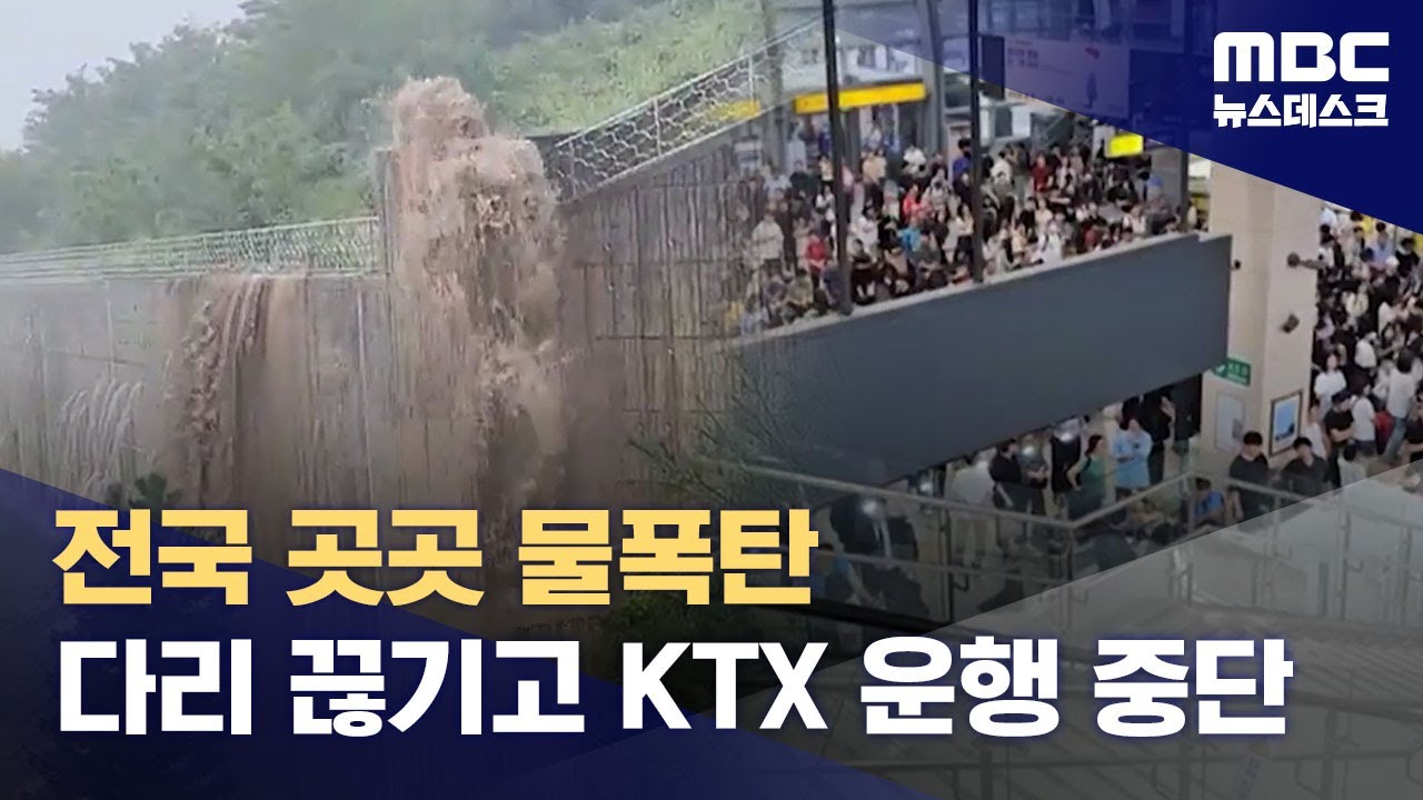 끊기고 잠기고 무너지고‥전국 곳곳에 비 피해 (2024.09.21/뉴스데스크/MBC)