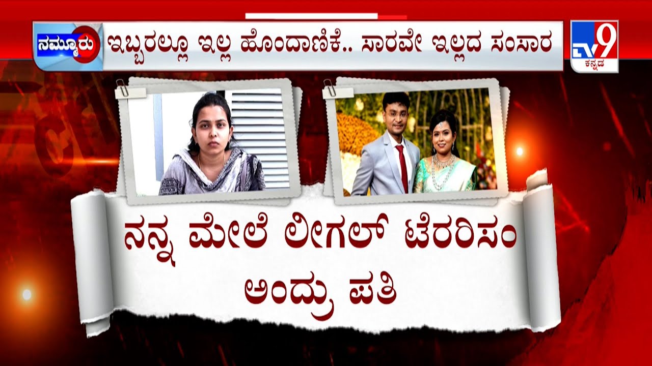 Tumakuru Husband And Wife Clash: ಇಬ್ಬರಲ್ಲೂ ಇಲ್ಲ ಹೊಂದಾಣಿಕೆ.. ಸಾರವೇ ಇಲ್ಲದ ಸಂಸಾರ