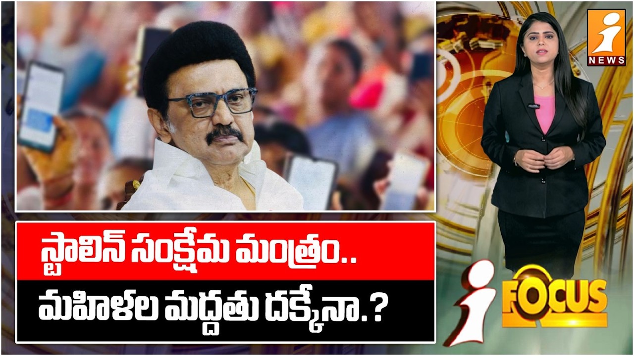 స్టాలిన్ సంక్షేమ మంత్రం.. మహిళల మద్దతు దక్కేనా.? |Stalin’s Welfare Move|Will It Win Women’s Support?