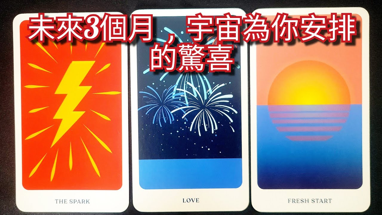 塔羅占卜～未來3個月，宇宙為你安排的驚喜💫也許是一個轉機，一段新機會，或是你意想不到的好消息。#塔羅 #運勢 #爱情 #事业 