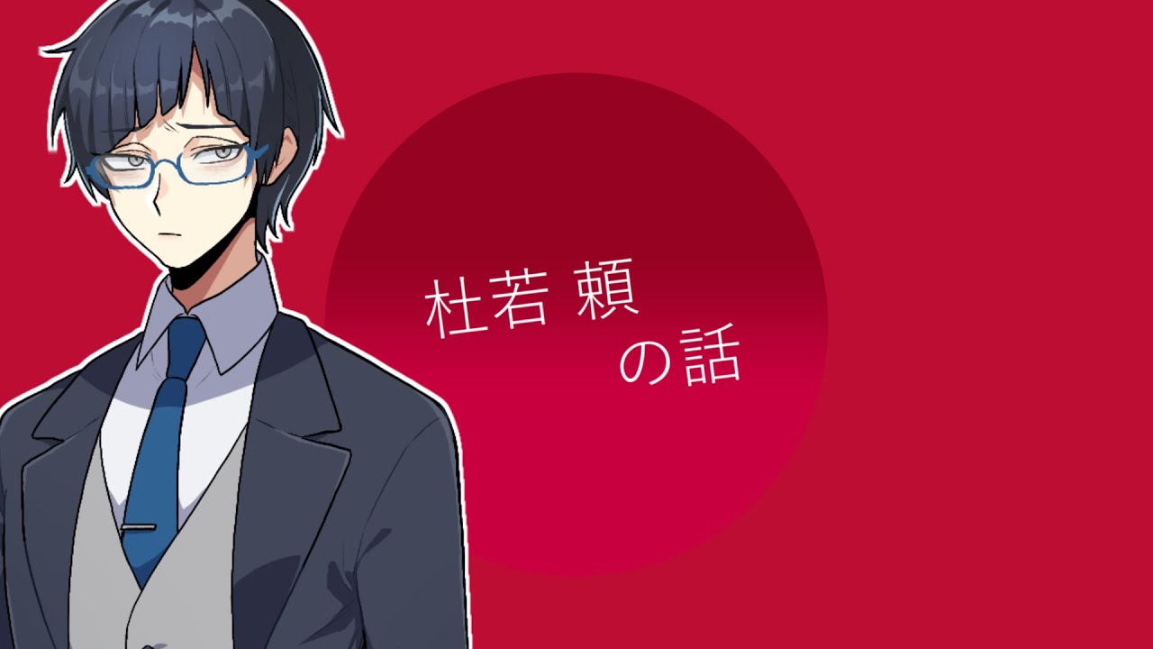 【シナリオネタばれ有】杜若 頼 の話（前編）【ソープスクール】