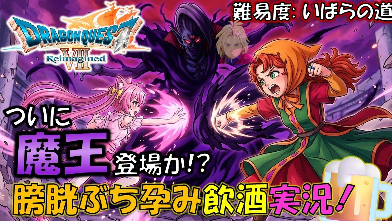【ドラクエ7R】ついに魔王と対峙するんか！？ 発掘現場編！！【ネタバレあり/いばらの道】#21
