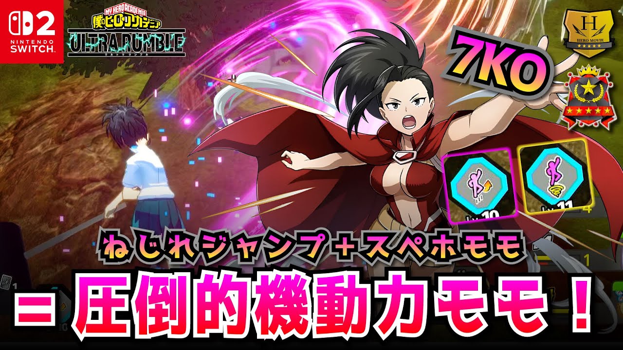 圧倒的機動力モモ！ねじれジャンプ＋スペホモモ！7KO！「ヤオモモ」プレイ動画　【僕のヒーローアカデミア ULTRA RUMBLE】【SWITCH】