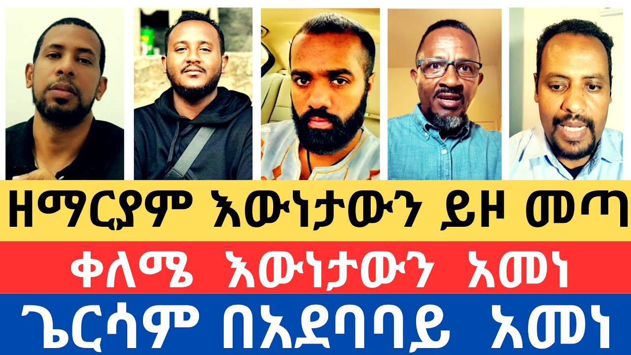 ዘማርያም እውነታውን ይዞ መጣ/መናፍቃኑ ተራ በተራ ገቡ//lidetአክሊለ/ሐዋርያዊ መልስ/apostolic answer/ENAT/KIDST/ORTHODOX