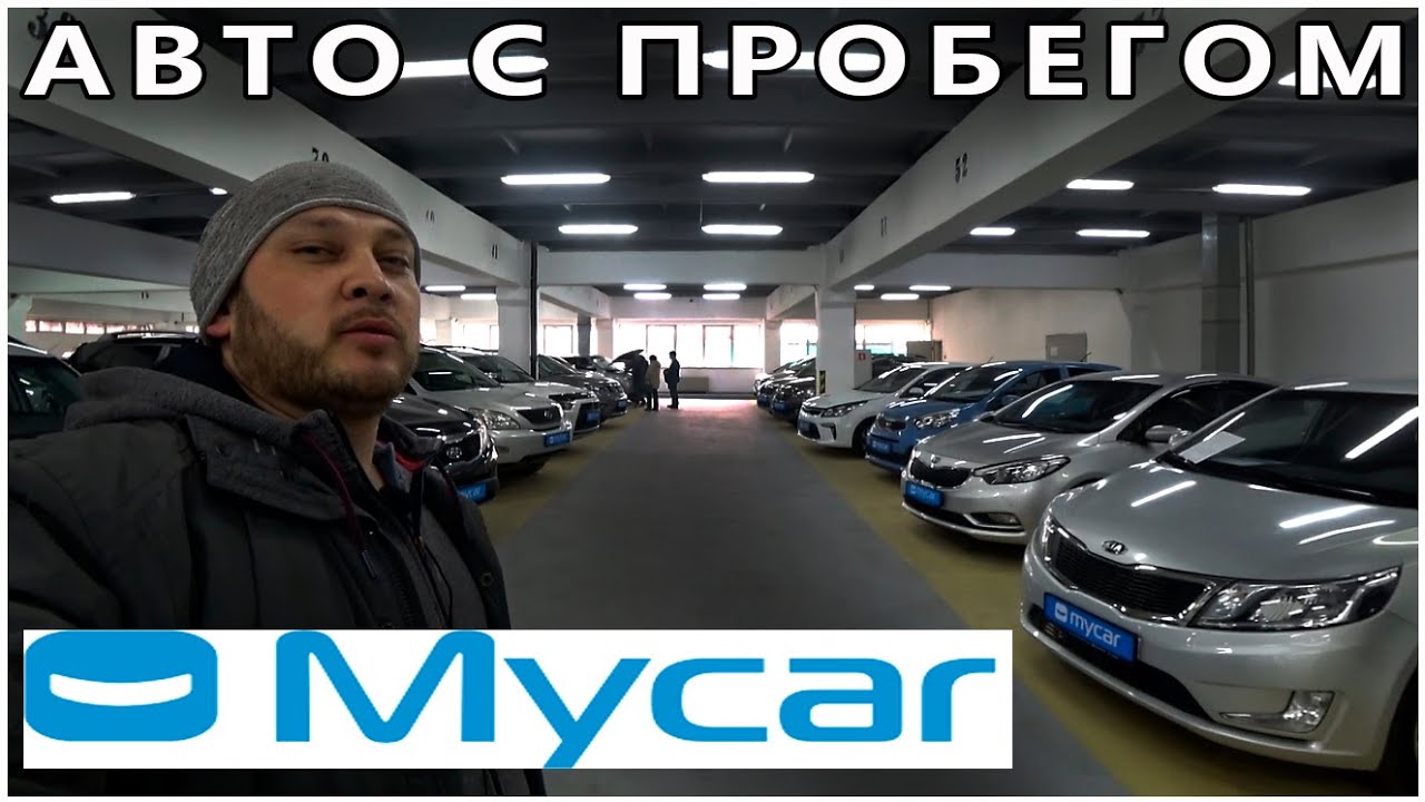 MyCar АЛМАТЫ большой салон машин с пробегом!!!