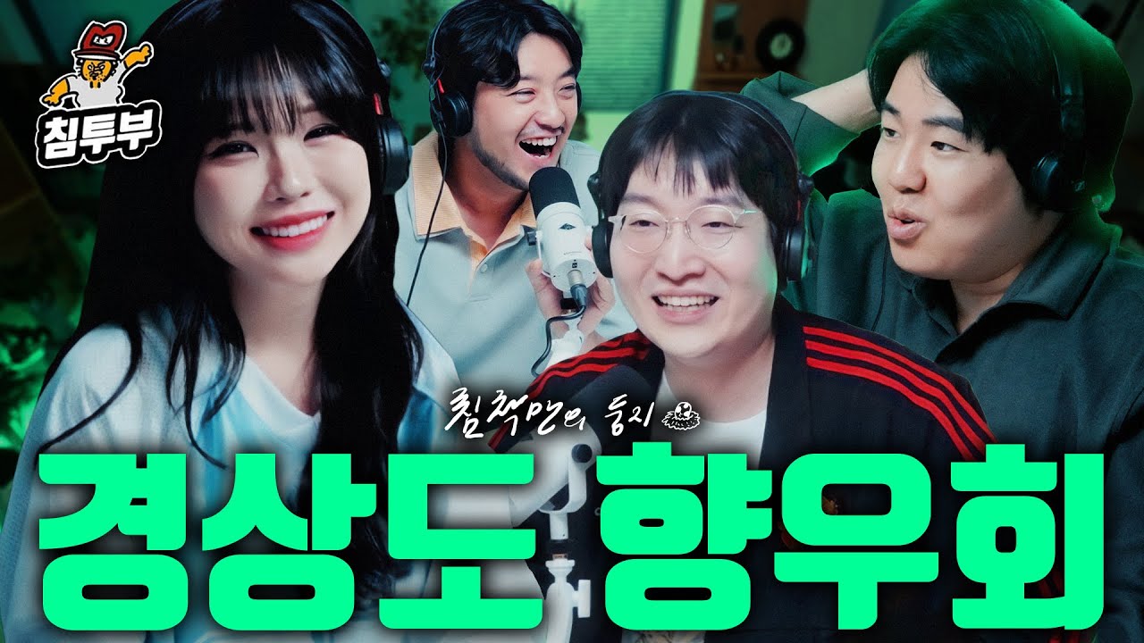 안 예민하고 화 안난 경상도 사람들 (with 우정잉, 이상호, 쌍베)