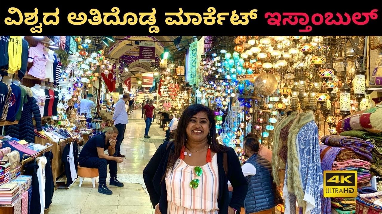 ವಿಶ್ವದಲ್ಲೇ ಅತಿ ದೊಡ್ಡ ಮಾರ್ಕೆಟ್ ಇದು | ಇಸ್ತಾಂಬುಲ್ ಗ್ರ್ಯಾಂಡ್ ಬಜಾರ್ | Turkey | Kannada Vlog