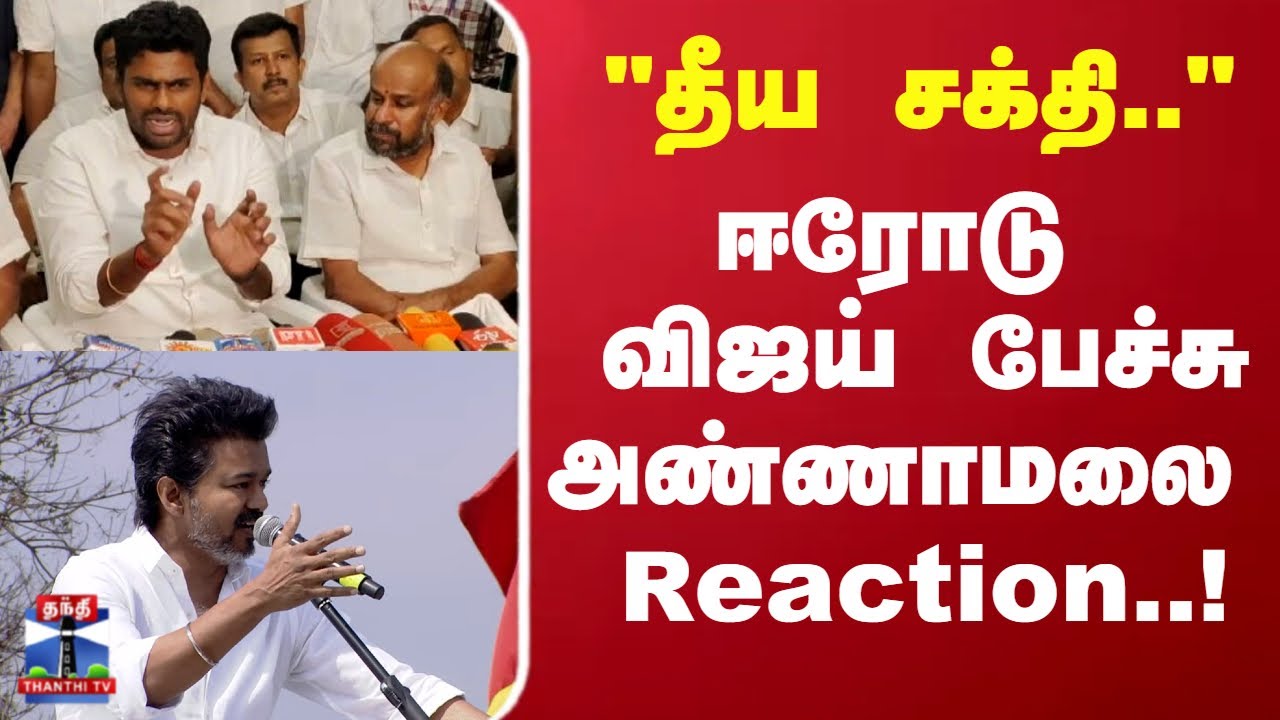 Annamalai | ஈரோடு விஜய் பேச்சு, அண்ணாமலை Reaction..!