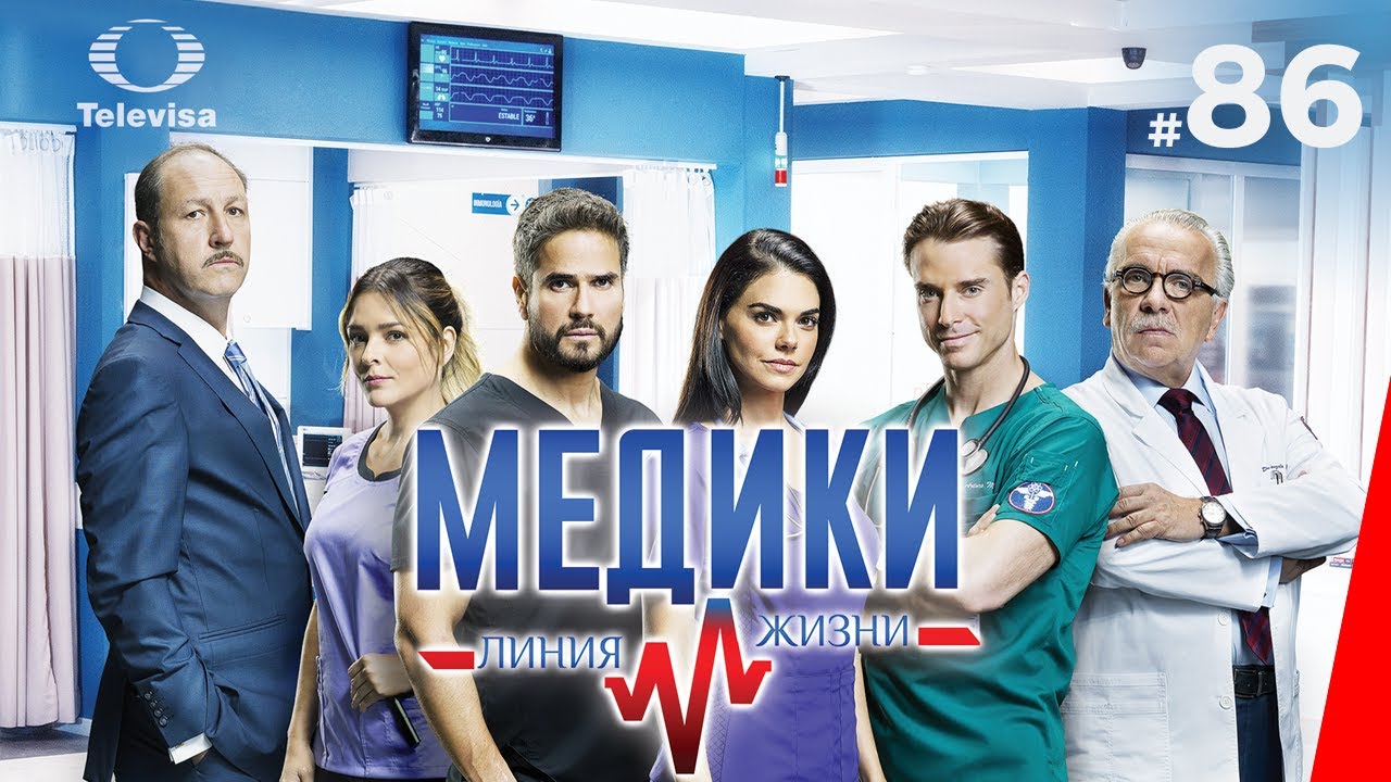 МЕДИКИ: ЛИНИЯ ЖИЗНИ / M&eacute;dicos, l&iacute;nea de vida (86 серия) (2020) сериал