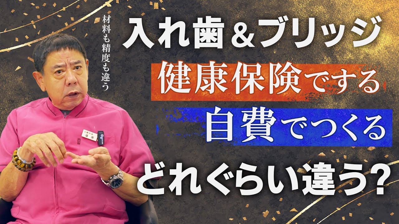 知っておきたい！入れ歯とブリッジの裏事情