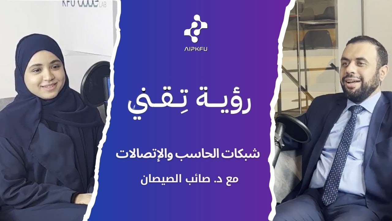 بودكاست رؤية تِقني | شبكات الحاسب والاتصالات مع د. صائب الصيصان