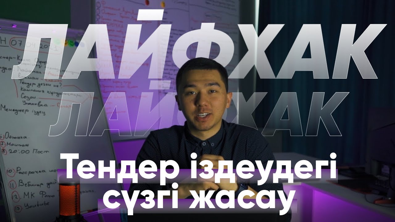 ЛАЙФХАК: ТЕНДЕР ІЗДЕУДЕГІ СҮЗГІНІ ЖАСАУ