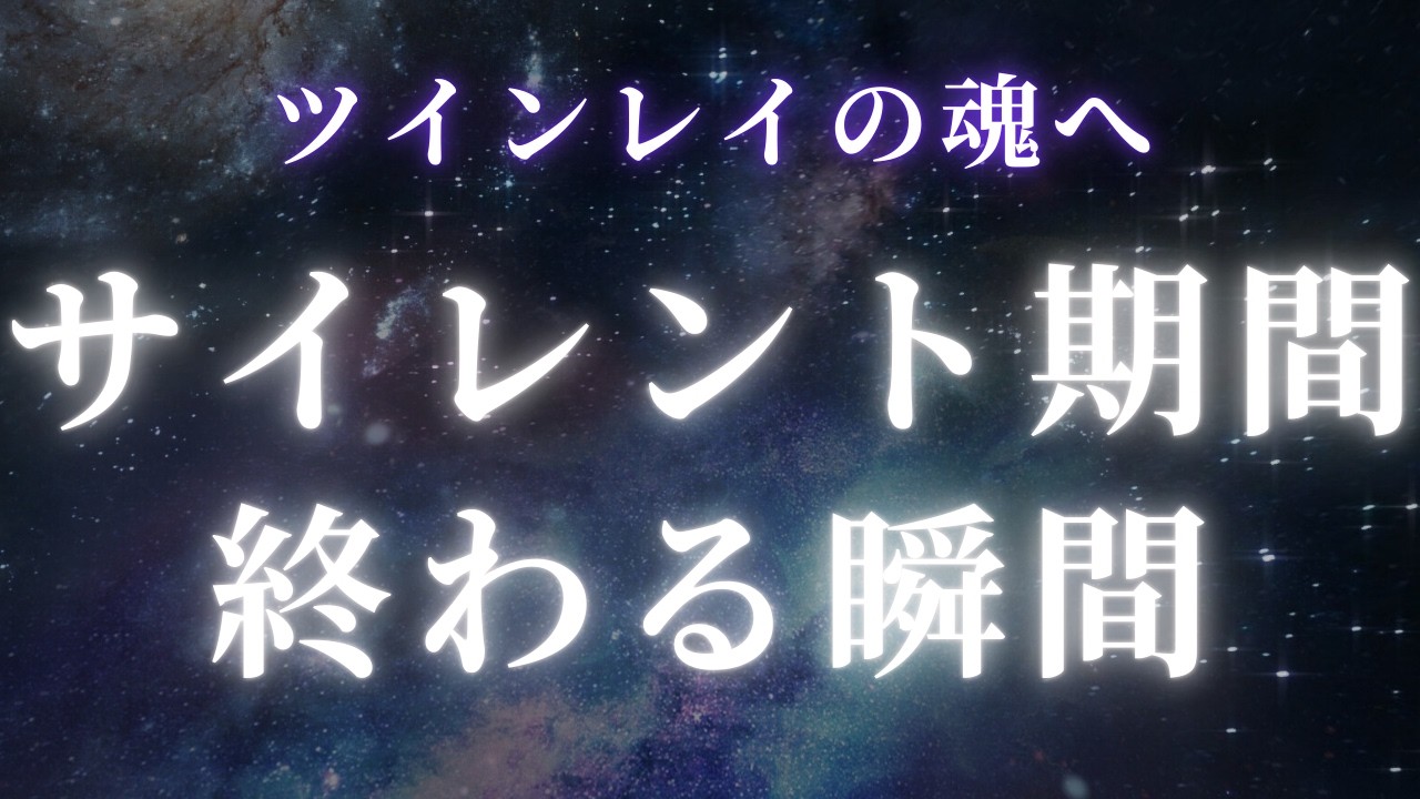 【ツインレイ】サイレント期間の終了をあなたに告げます【スピリチュアル】