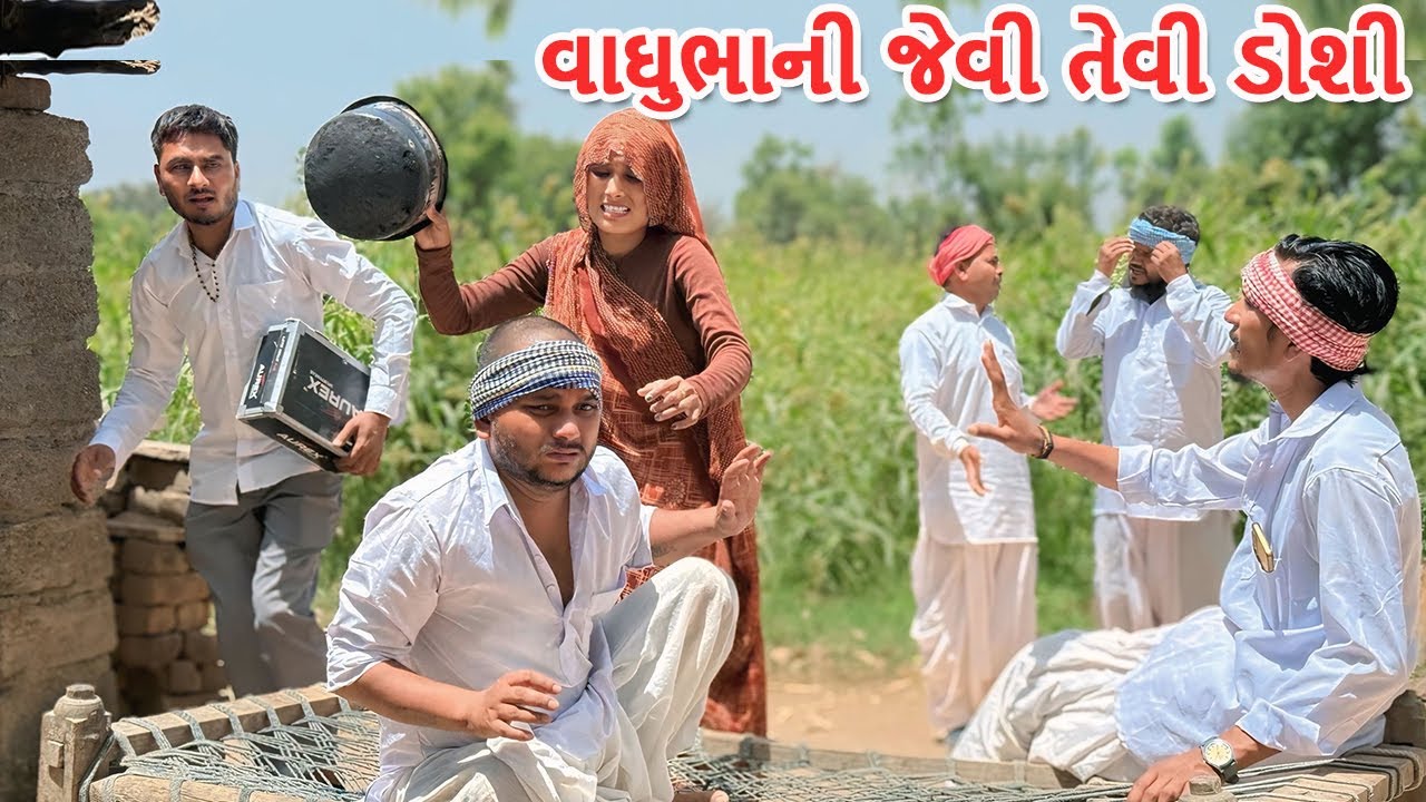 વાઘુભા અને ડોશીના કજીયાથી સંબંધીઓ કંટાળ્યા || કોમેડી વિડિયો || Gujarati Comedy Video