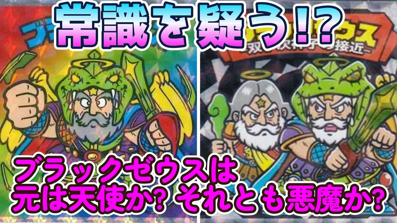 【ビックリマン】よくよく考えれば変じゃない? ブラックゼウスは元々は天使なのか? 悪魔なのか?