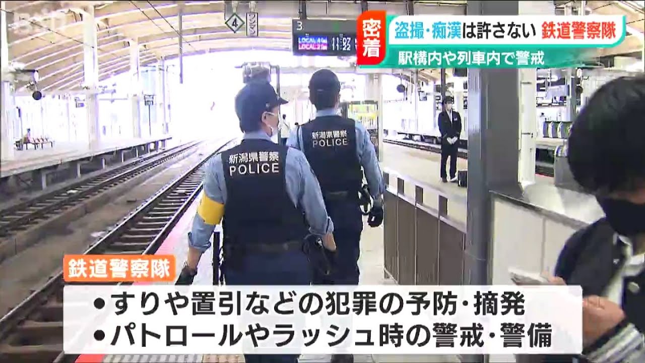 「痴漢・盗撮は許さない」駅構内や列車内で警戒する新潟県警『鉄道警察隊』に密着