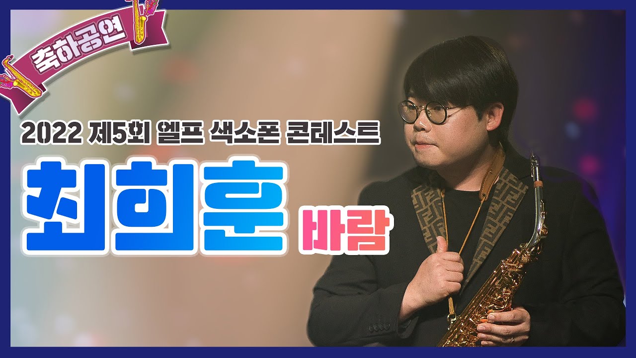 [2022 제5회 엘프 색소폰 콘테스트] 바람_김영태(최희훈 연주)