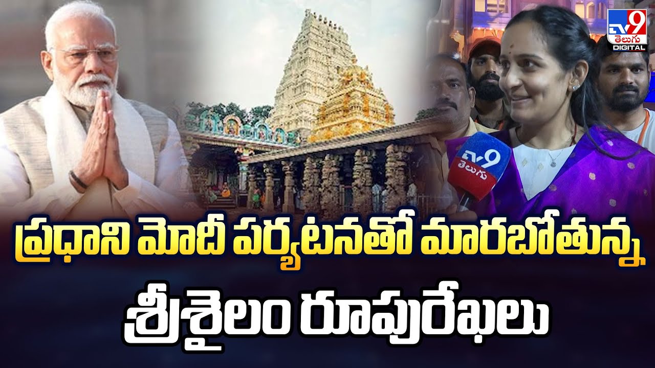 ప్రధాని మోదీ పర్యటనతో మారబోతున్న శ్రీశైలం రూపురేఖలు : MP Byreddy Shabari | PM Modi Srisailam Tour