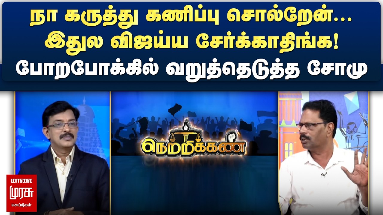 நா கருத்து கணிப்பு சொல்றேன்...இதுல விஜய்ய சேர்க்காதிங்க! - போறபோக்கில் வறுத்தெடுத்த சோமு | Netrikann