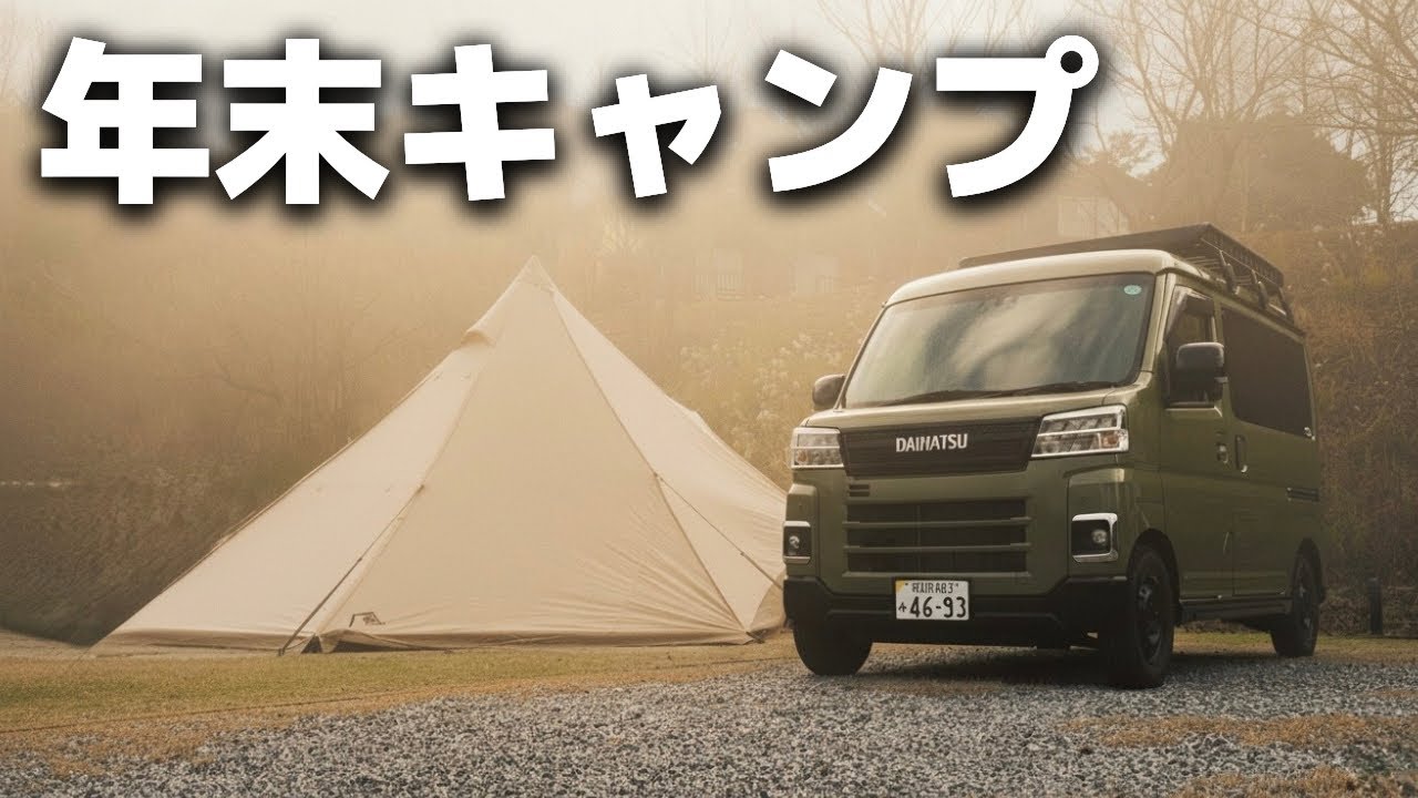 【軽バン夫婦キャンプ】久しぶりのモニグロで冬キャンプ 宍道ふるさと森林公園 / car camping by アトレー