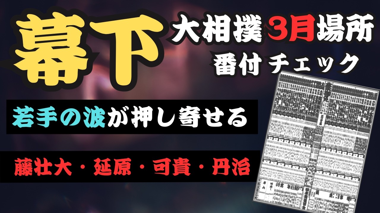 【新番付チェック】大相撲３月場所！幕下上位に若手有望株が多数！