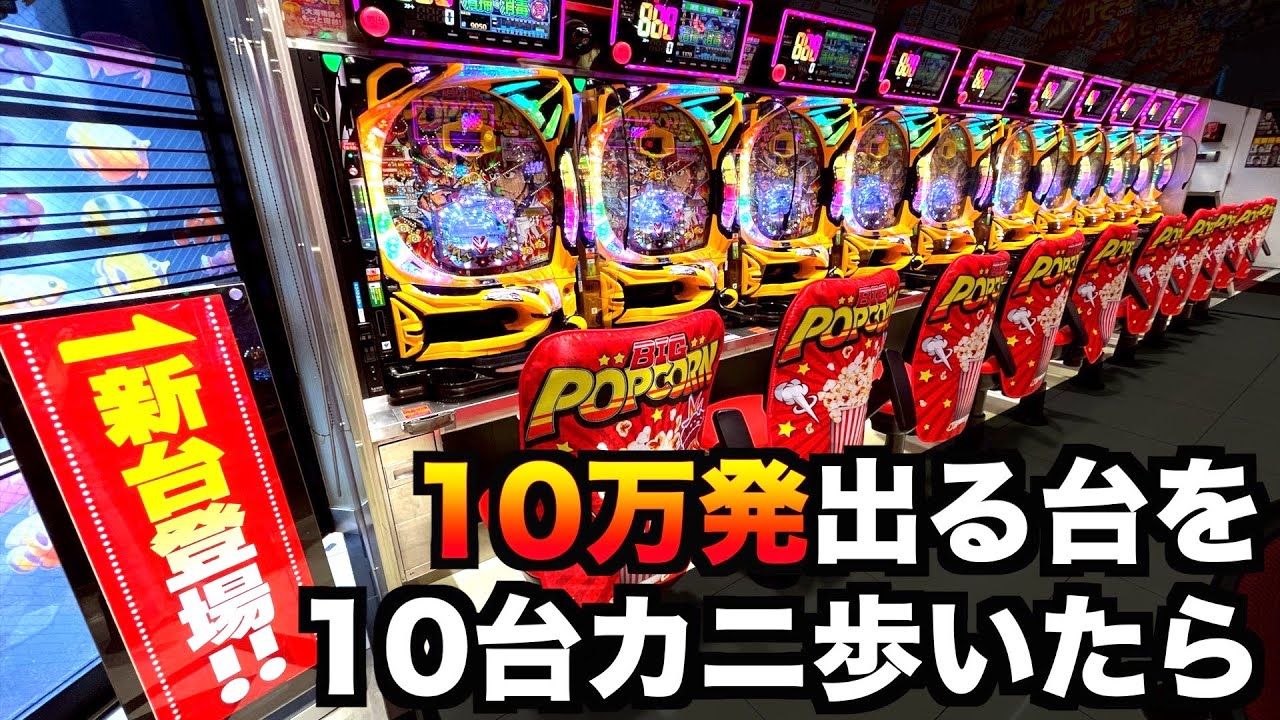 【カニ歩き】10万発出る台10台カニ歩いたら勝てる？【Pビッグポップコーン】虎#132