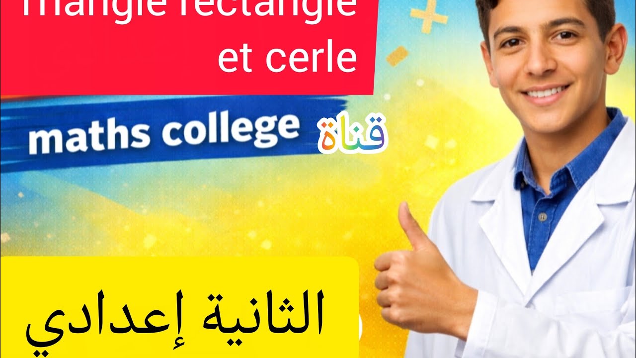 exercice corrigé du triangle rectangle et cercle 2éme année collège المثلث القائم الزاوية والدائرة